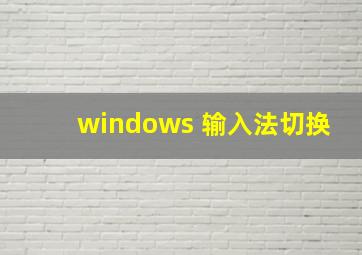 windows 输入法切换